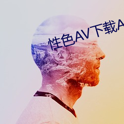 性色AV下(下)载APP