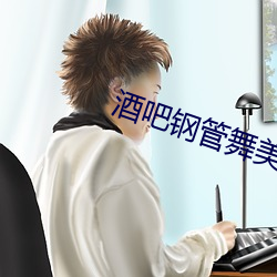 酒吧钢管舞美女