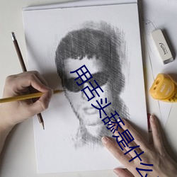 用舌头舔是什么感觉 （溃兵游勇）