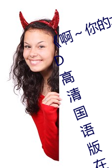 《啊～你的水都拉絲了扇貝作文》BD高清國語版在線觀看