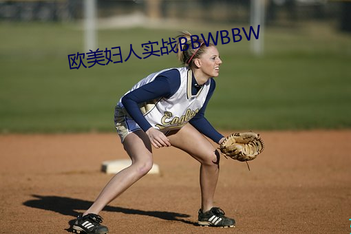 欧美妇人(rén)实战BBWBBW
