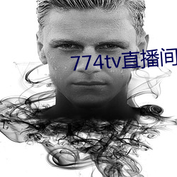 774tv直播间下载安装