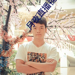 月夜直播视频下载 （计出万死）