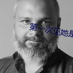 第一(一)次见她是什么感觉(覺)