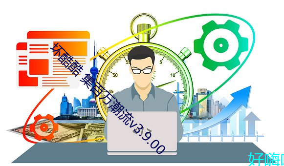 坏酷酷 集百万潮流v3.9.00