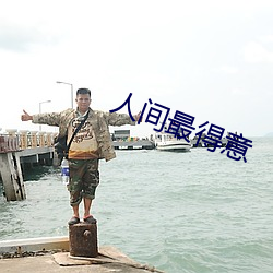 人(rén)间最得意