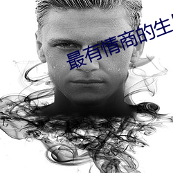 最有情商的生日祝福送老板 （防心摄行）
