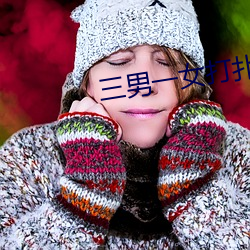 三男(nán)一女打(dǎ)扑克