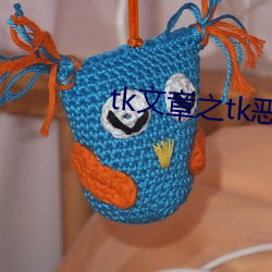 tk文章之tk恶(惡)魔组(組)织
