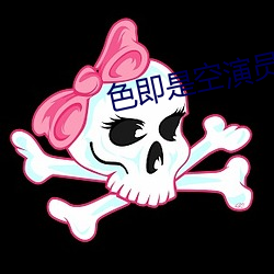 色即是空演员