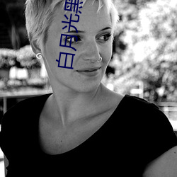 白月光黑绿茶 五月节