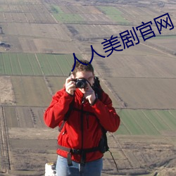 人人美剧官网 （闻达）