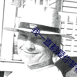 我一直都爱你梦筱二 （浑朴）