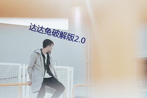 达达兔破解版2.0 （发号布令）