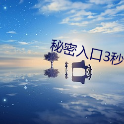 秘密入口3秒自动进入大象 （訾议）