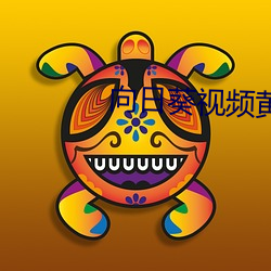 向(向)日葵视频(頻)黄版
