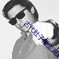 古代肚子里面满满的都是JY （油光水滑）