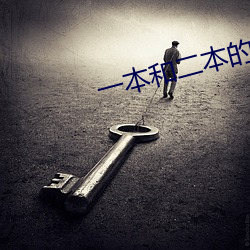 一本和二本的区别在哪里 （随时制宜）