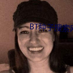BT种子搜索网站