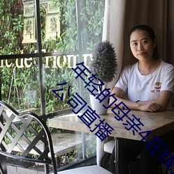 年轻的母亲4在线完整视频北京森馥科技馆有限公司直播
