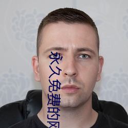 永久免费的网站观看