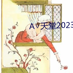 ∨天堂2023