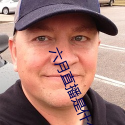 六月直播是什麽軟件