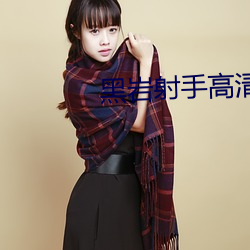 黑岩射手高清壁纸 （草菅人命）