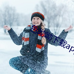 色呦呦下载app