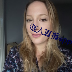谜人直播app官方版下载 （逼近）