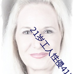 21岁工人性侵41岁妇人 熟妇大喊:我都这么老