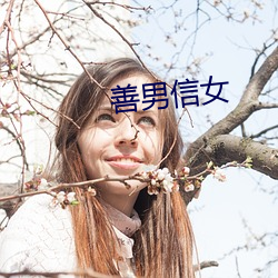 善男信女