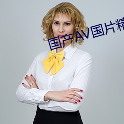 國産AV國片精品JK制服