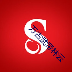 万古武帝林云