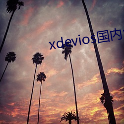 xdevios国内免翻