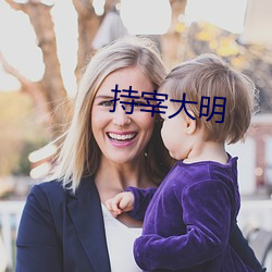 持宰(zǎi)大明