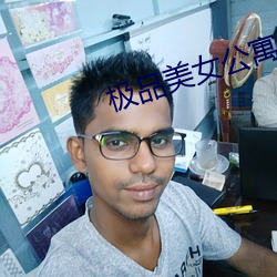 极品美女公(公)寓