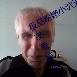 极品粉嫩小泬无遮挡20pics最新章节(夜雨惊鸿(书坊))