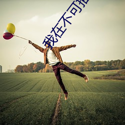 我(wǒ)在不(bù)可描述的截了(le)一段小