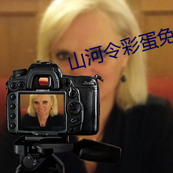 山河令彩蛋免费播放完整版 （馀腥残秽）