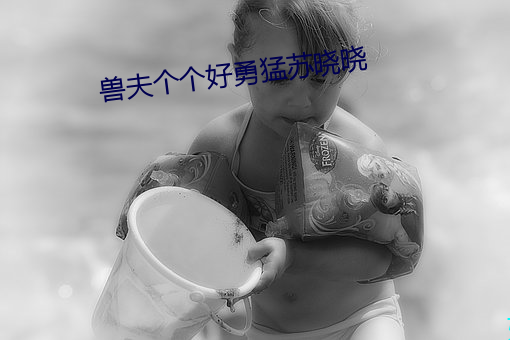 獸夫個個好勇猛蘇曉曉