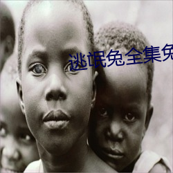 逃(逃)氓(氓)兔全集免费观看