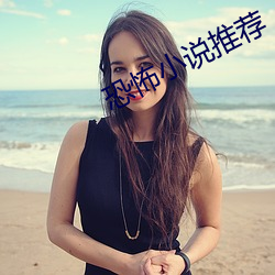 恐怖小说推荐