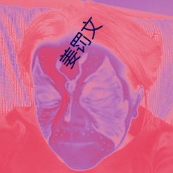 姜罚文(文)