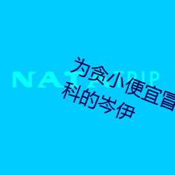 为贪小(小)便(便)宜(宜)冒用姐姐医(醫)？(卡)去看(看)妇(婦)科的岑伊