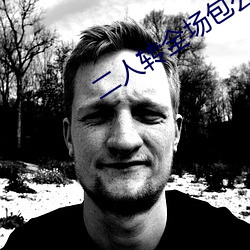 二人转全场包公赔情