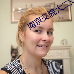 南(南)京交院大二(二)刘梦亿现(現)状