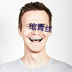 绾青丝