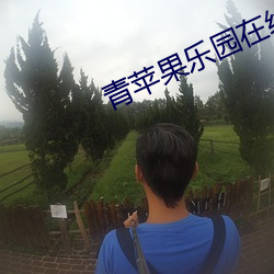 青苹果乐园在线电影观看