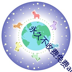 永久不收费免费app